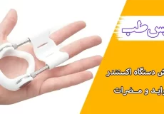 فلیم آموزش استفاده دستگاه اکستندر