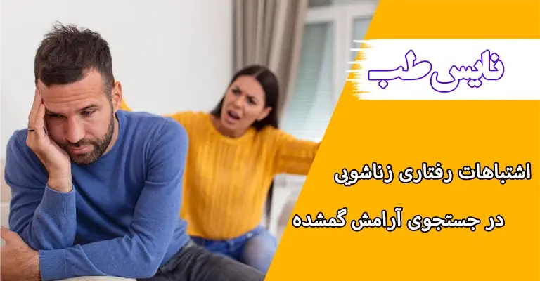 اشتباهات رفتاری رایج در زندگی زناشویی