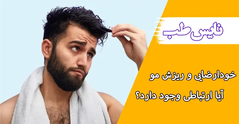 علائم و نشانه‌های ریزش مو