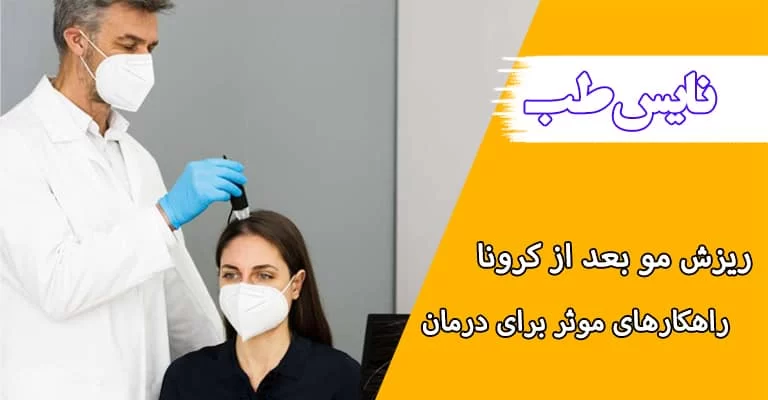 ریزش مو بعد از کرونا چیست؟