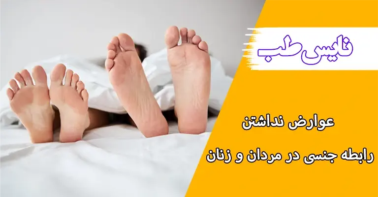 عوارض نداشتن رابطه جنسی در مردان