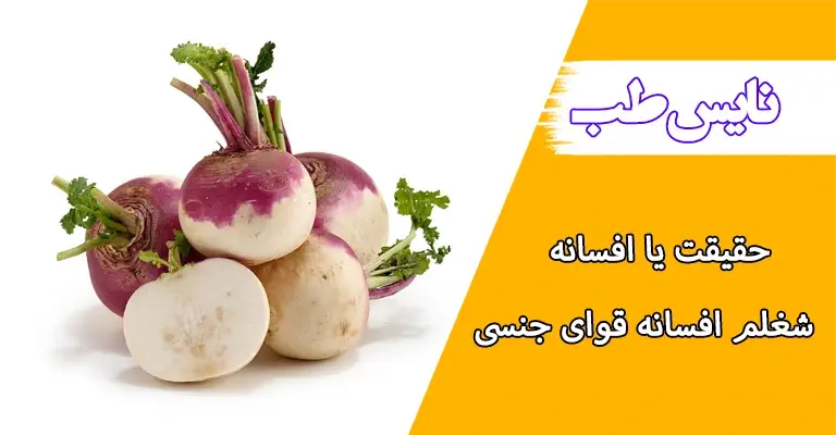 شلغم و قوای جنسی: حقیقت یا افسانه؟