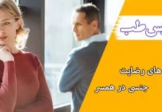 اهمیت رضایت جنسی در زندگی زناشویی