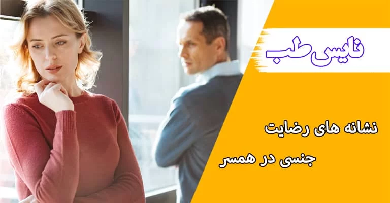 اهمیت رضایت جنسی در زندگی زناشویی
