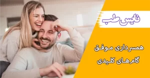ازدواج موفق: بنیانهای یک رابطه مستحکم