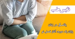 یائسگی زنان چیست؟