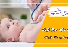 علائم حیاتی نوزاد