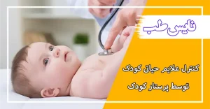 علائم حیاتی نوزاد