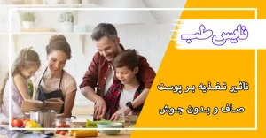 برای زیبایی پوست چه بخوریم؟