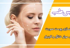 جوانسازی پوست صورت