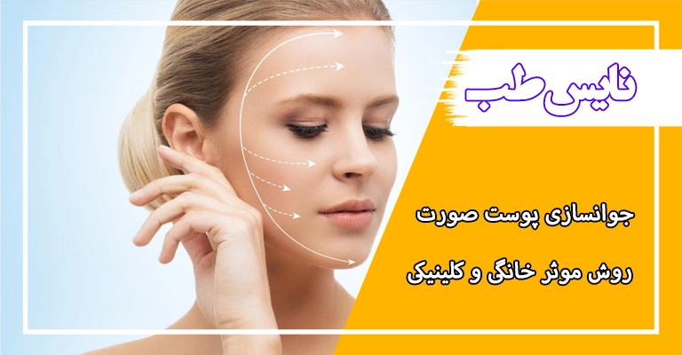 جوانسازی پوست صورت